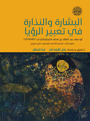 cover image of البشارة والنذارة في تعبير الرؤيا